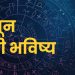 11 June 2024 panchang mesh to meen rashi bhavishya see the details