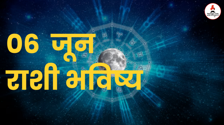 06 June 2024 panchang mesh to meen rashi bhavishya see the details