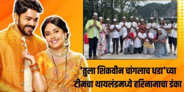 Tula Shikvin Changlach Dhada serial team wished everyone from Thailand on the occasion of Ashadhi Ekadashi.