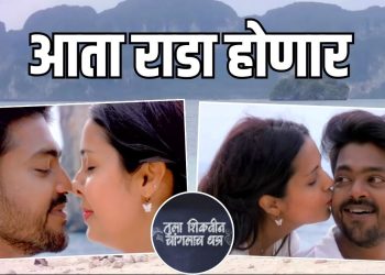 Tula Shikvin Changlach Dhada serial honeymoon special video netizens expressed their mixed reactions know more
