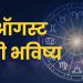 01 August 2024 panchang mesh to meen rashi bhavishya see the details