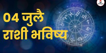 04 july 2024 panchang mesh to meen rashi bhavishya see the details