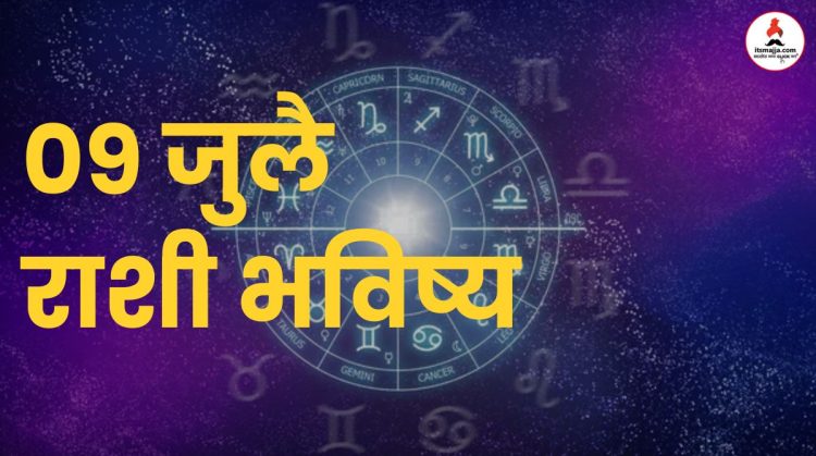 09 july 2024 panchang mesh to meen rashi bhavishya see the details