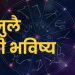 19 july 2024 panchang mesh to meen rashi bhavishya see the details