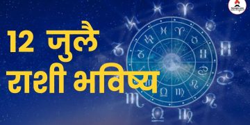 12 july 2024 panchang mesh to meen rashi bhavishya see the details