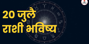 20 july 2024 panchang mesh to meen rashi bhavishya see the details