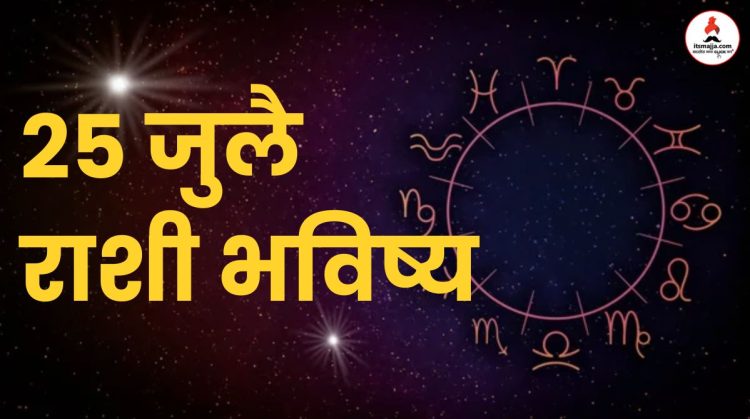 25 july 2024 panchang mesh to meen rashi bhavishya see the details