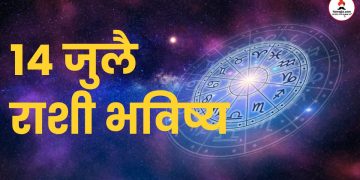 14 july 2024 panchang mesh to meen rashi bhavishya see the details
