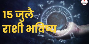 15 july 2024 panchang mesh to meen rashi bhavishya see the details
