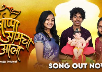 itsmajja bappa aamcha aala song out