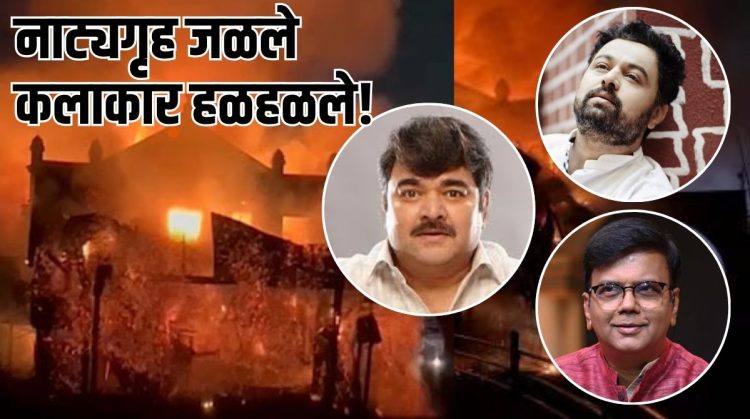 Historical Keshavrao Bhosle theater in Kolhapur caught in fire know the reason