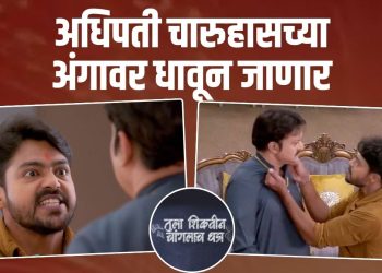 Tula Shikvin Changlach Dhada adhipati akshara marathi serial new promo