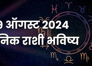 29 august 2024 Thursday daily horoscope marathi news bhavishyavani astrology 12 zodiac sign know more