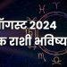 29 august 2024 Thursday daily horoscope marathi news bhavishyavani astrology 12 zodiac sign know more
