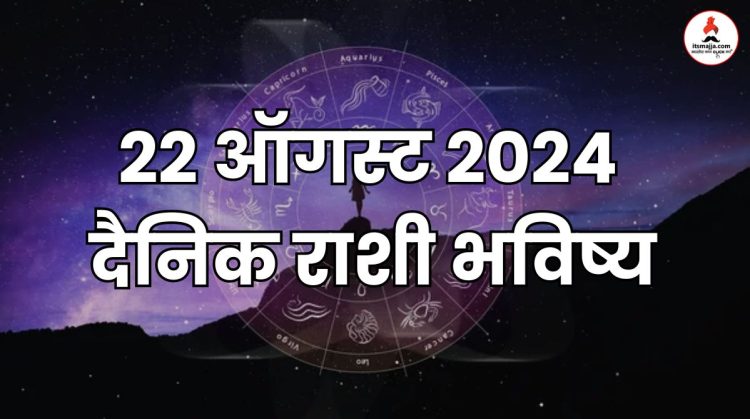 21 august 2024 Thursday daily horoscope marathi news bhavishyavani astrology 12 zodiac sign know more