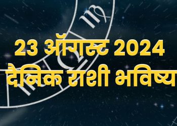 23 august 2024 Friday daily horoscope marathi news bhavishyavani astrology 12 zodiac sign know more