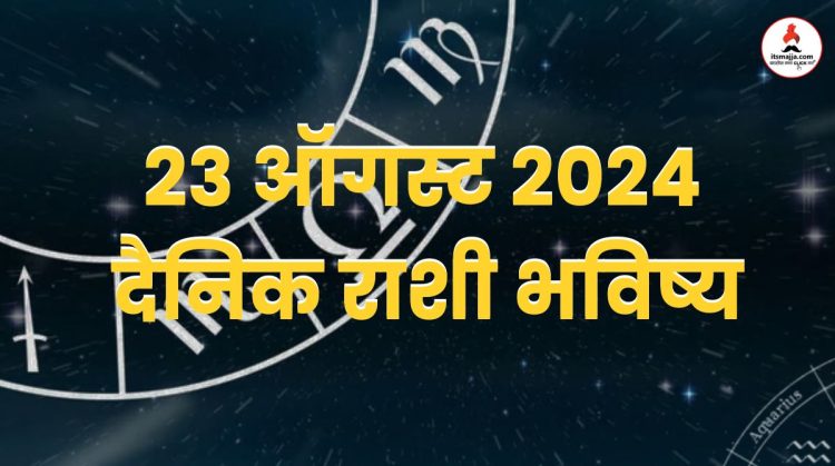 23 august 2024 Friday daily horoscope marathi news bhavishyavani astrology 12 zodiac sign know more