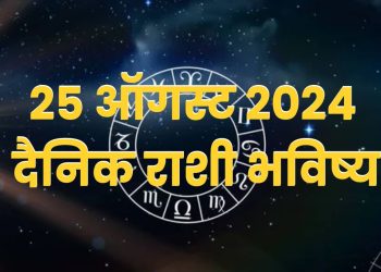 25 august 2024 Saturday daily horoscope marathi news bhavishyavani astrology 12 zodiac sign know more