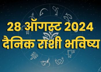 28 august 2024 Wednesday daily horoscope marathi news bhavishyavani astrology 12 zodiac sign know more