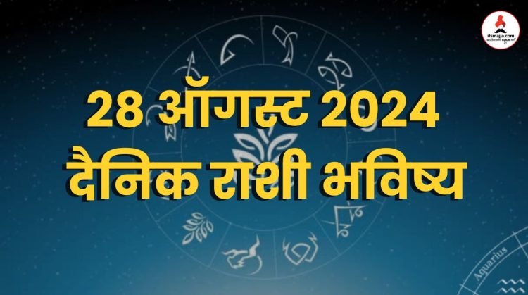 28 august 2024 Wednesday daily horoscope marathi news bhavishyavani astrology 12 zodiac sign know more
