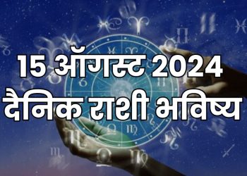 15 august 2024 Saturday daily horoscope marathi news bhavishyavani astrology 12 zodiac sign know more