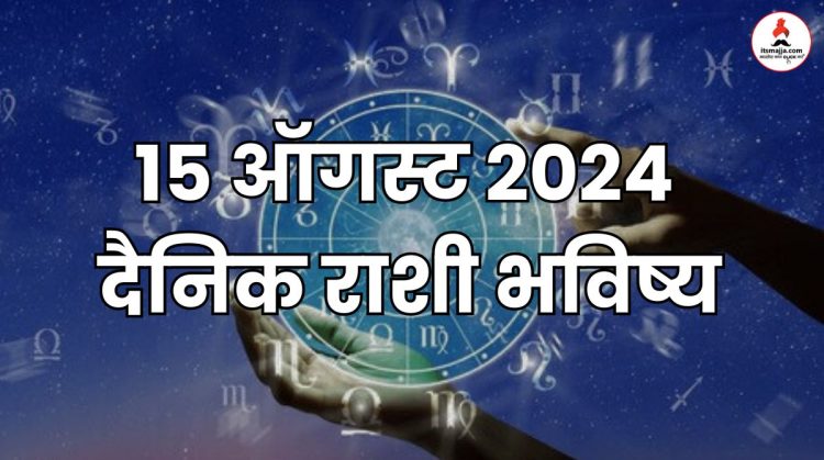 15 august 2024 Saturday daily horoscope marathi news bhavishyavani astrology 12 zodiac sign know more