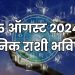 15 august 2024 Saturday daily horoscope marathi news bhavishyavani astrology 12 zodiac sign know more