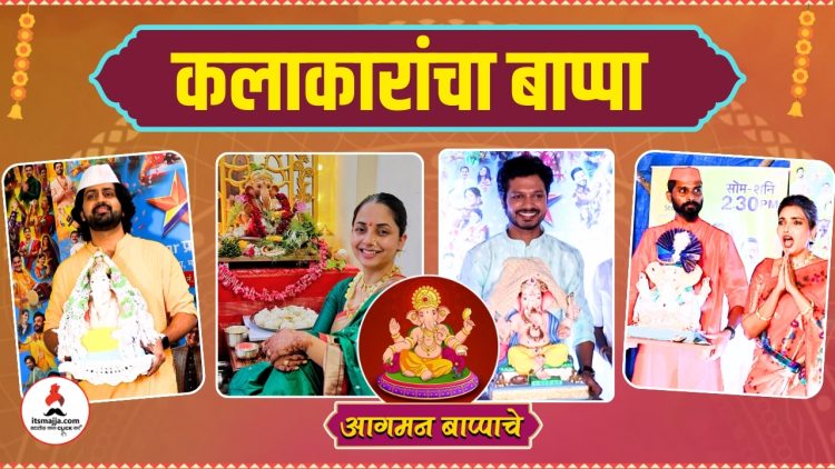 Swapnil Joshi, Sonalee Kulkarni, Sayali Sanjeev, Amit Bhanushali, Shashank Ketkar Ganpati Bappa