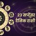 23 september 2024 Thursday daily horoscope Marathi news bhavishyavani astrology 12 zodiac sign know more