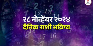 28 November 2024 Thursday daily horoscope Due to Saubhagya Yoga, happiness and prosperity will come in the lives of Aries Cancer and Pisces people.