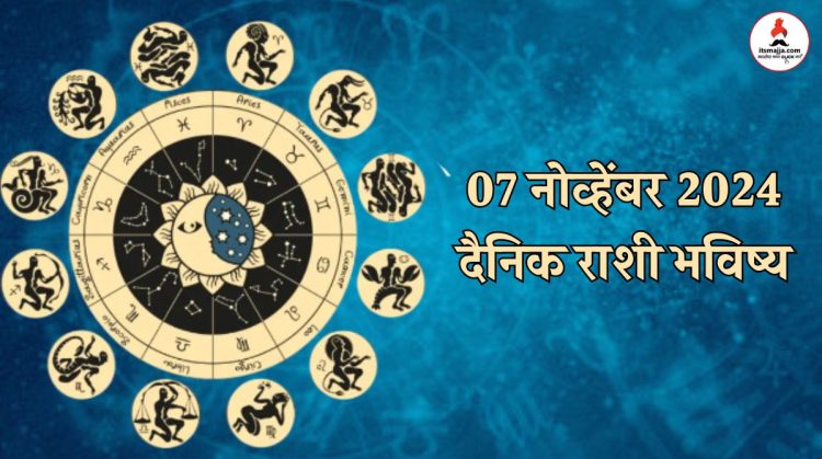 07 November 2024 Thursday daily horoscope Gemini, Cancer and Sagittarius people wishes will be fulfilled