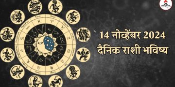 14 November 2024 Thursday daily horoscope Due to the auspicious combination of Siddhi Yoga on, all the works of zodiac signs including will be completed