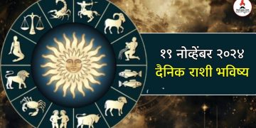 19 November 2024 daily horoscope People of Aries, Sagittarius and Aquarius will get financial benefits on Tuesday.