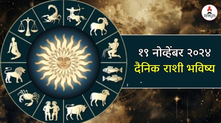 19 November 2024 daily horoscope People of Aries, Sagittarius and Aquarius will get financial benefits on Tuesday.