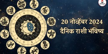 20 November 2024 daily horoscope Aries, Taurus and Cancer will complete their pending work on Wednesday
