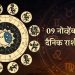 09 November 2024 Saturday daily horoscope financial caution for Aries, Leo, Aquarius people