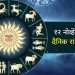 12 November 2024 Thursday daily horoscope Unfinished works of Cancer, Virgo and Sagittarius people will be completed