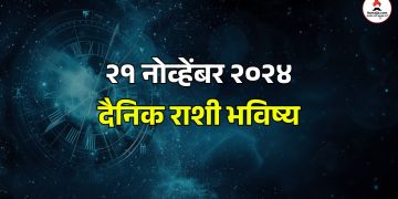 21 November 2024 daily horoscope Aries, Leo and Aquarius people will get financial benefits in business on Thursday