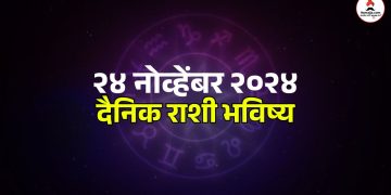 24 November 2024 daily horoscope Due to Sarvarth Siddhi Yoga, Sunday is very special