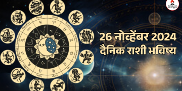 26 November 2024 daily horoscope Tuesday is a very special day for all zodiac signs including Aries, Libra, Capricorn