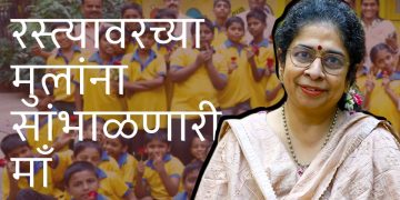 Swati Mukherji who takes care of street orphans, homeless children without getting married herself