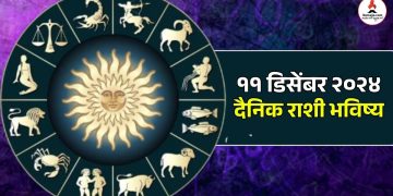 11 december 2024 daily horoscope wednesday is a special day for Aries, Cancer people, chances of money gain and promotion