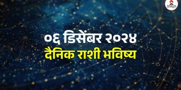 06 December 2024 daily horoscope Cancer, Leo, Capricorn zodiac sign people will get benefit opportunities with the help of luck on Friday