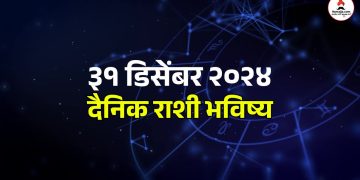 31 december Tuesday daily horoscope How will the last day of the year 2024 be for you