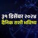 31 december Tuesday daily horoscope How will the last day of the year 2024 be for you