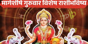 12 December 2024 daily horoscope second Thursday of Margashirsh will bring happiness in your life and financial prosperity