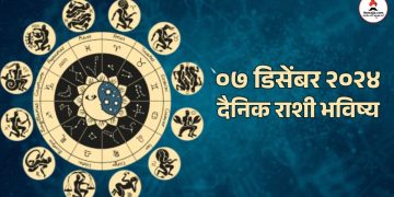 07 december 2024 daily horoscope will be many ups and downs in the life of Scorpio people on Saturday