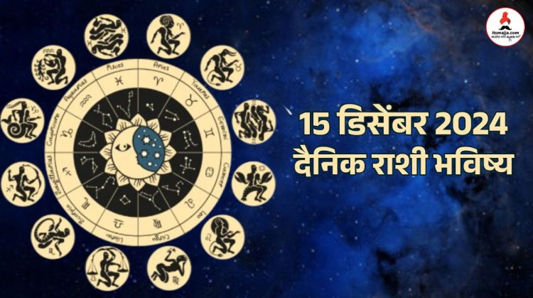 15 December 2024 Horoscope Sunday daily horoscope the people of some sign will be blessed by Sun God,