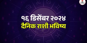 16 December 2024 daily horoscope Monday is a day of financial gain for Aries, Leo and Cancer people