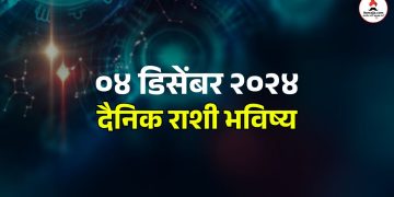 04 December 2024 Wednesday daily horoscope Ravi yoga will brighten the fortunes of many signs including leo see the details